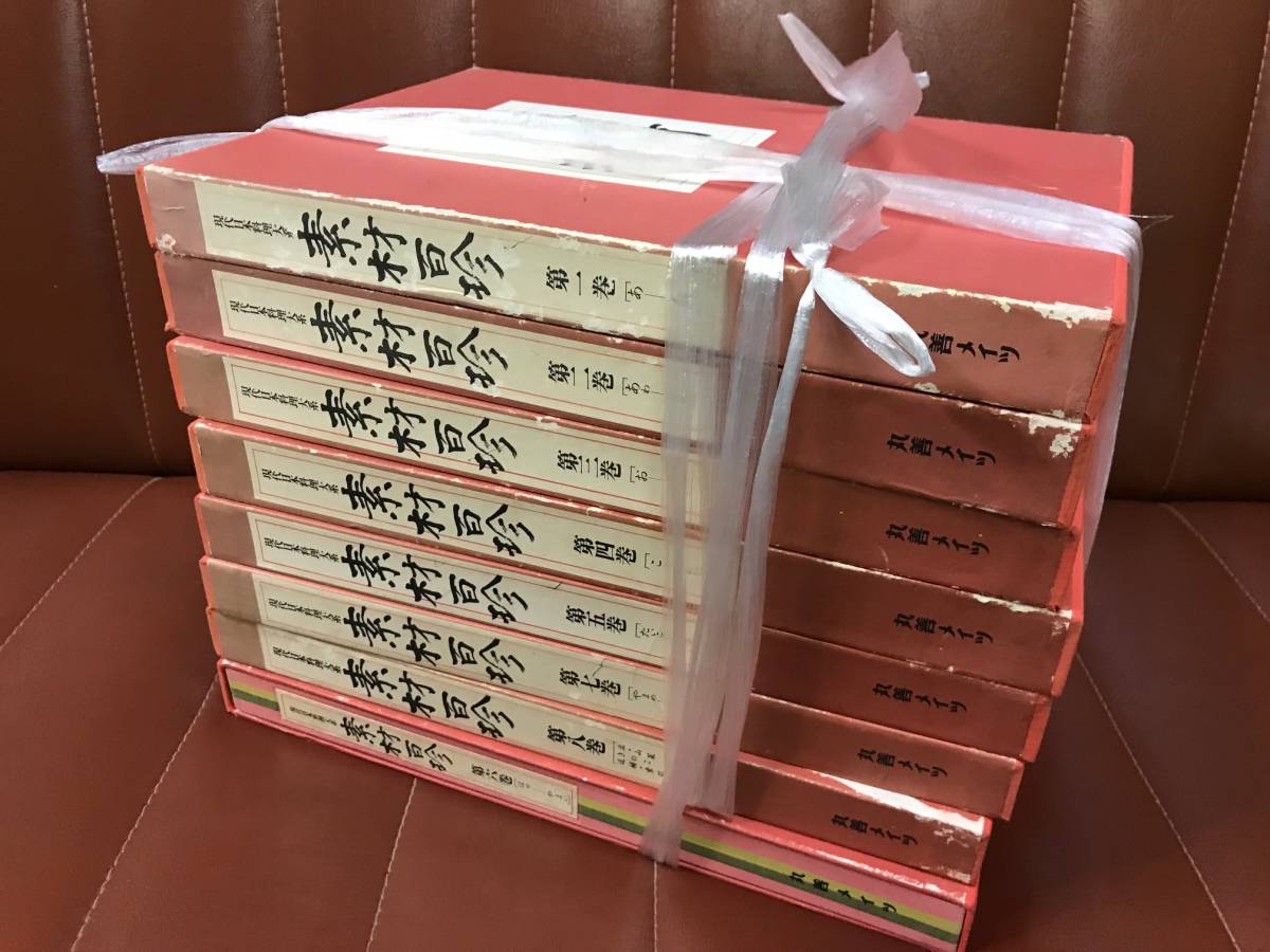 素材百珍 ⁄ 現代日本料理大系 | 古本、中古本 全8冊