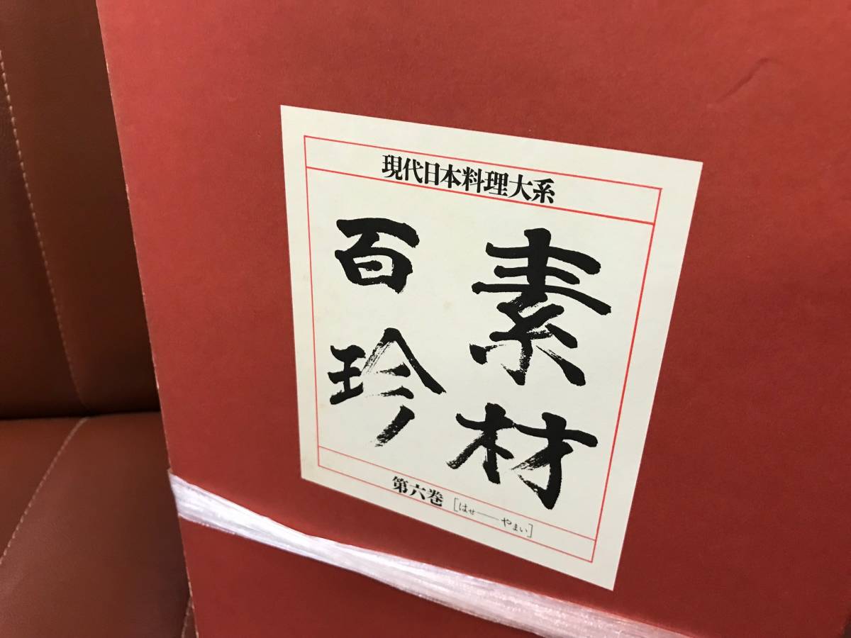 現代日本料理大系 素材百珍 丸善メイツ 全8巻 初版 向井正之 古書 素材百珍 ⁄ 現代日本料理大系 | 古本、中古本 全8冊