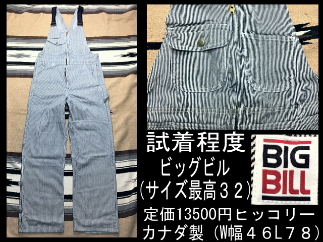 試着程度ビッグビル定価13500円（サイズ最高３２）ヒッコリー★カナダ製（W幅４６L７８）BIGBILL