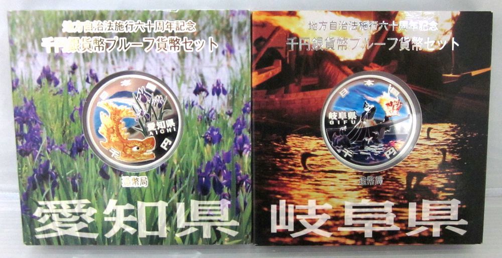 格安，大得価 愛知 岐阜 地方自治法施行六十周年記念 千円銀貨幣セット f189(平成)｜売買されたオークション情報、yahooの商品情報をアーカイブ公開 - オークファン 記念硬貨