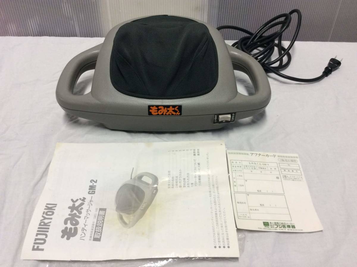 ⑩中古　実働　フジ医療器　もみ太くん　ハンディーマッサージャー 　ＧＭ－２　取説つき