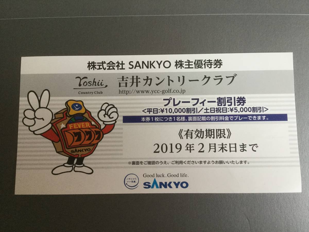  SANKYO株主優待券 吉井カントリークラブ プレーフィー割引券1枚(ゴルフ場)｜売買されたオークション情報、yahooの商品情報をアーカイブ公開 - オークファン ゴルフ場