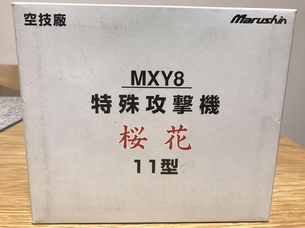 マルシン 1/48 空技廠 MXY8特殊攻撃機 桜花 11型 金属ダイキャスト製 マルシン 空技廠☆1/48 MXY8 特殊攻撃機 桜花11型☆完成