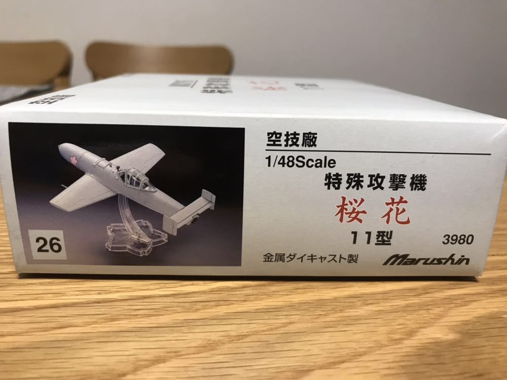マルシン 1/48 空技廠 MXY8特殊攻撃機 桜花 11型 金属ダイキャスト製 マルシン 空技廠☆1/48 MXY8 特殊攻撃機 桜花11型☆完成