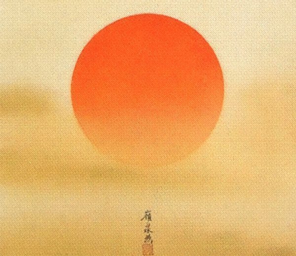 ◇ 佐藤嶺泉 『 旭日 （尺八横） 』 日本画掛け軸 送料無料/初日の出