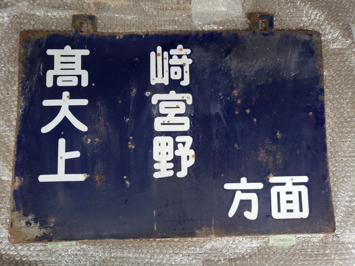 サボ ホーロー看板 ー上野 鉄道 行先板 上野 高崎 ホーロー 金属製