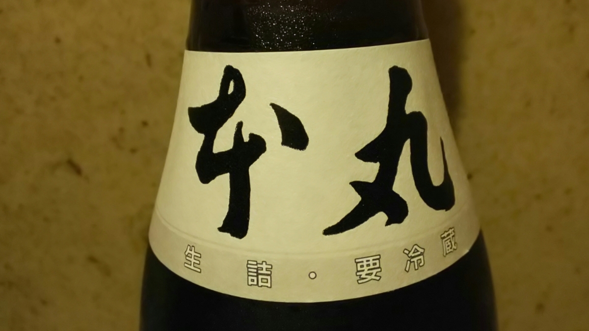 十四代 本丸 秘伝玉返し 1800ml 15% 日本酒 生詰 未開栓十四