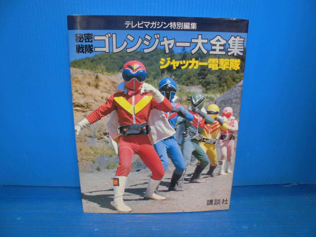 テレビマガジン特別編集 秘密戦隊ゴレンジャー大全集 ジャッカー電撃隊