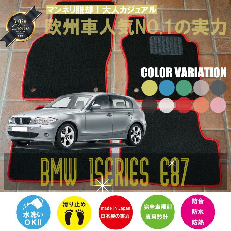  BMW 1シリーズ フロアマット 4枚組 E87 右ハンドル 2004.09- ビーエムダブリュー 1series ベーシック NEWING(BMW用)｜売買されたオークション情報、yahooの商品情報をアーカイブ公開 - オークファン BMW用