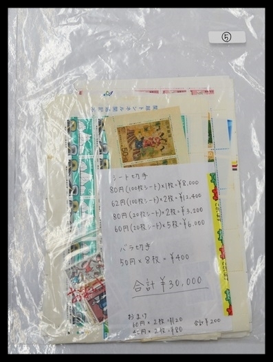 １円スタート 額面 30，000円分 シート バラ 切手 記念 大量 まとめて ⑤