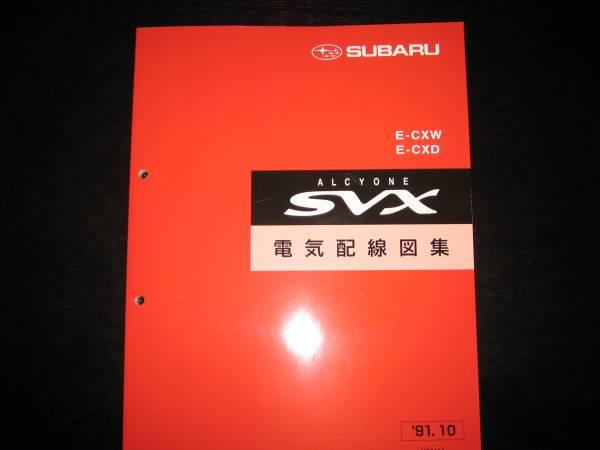 絶版品☆アルシオーネSVX 配線図集・分岐点配線図 1991年10月 メルカリ