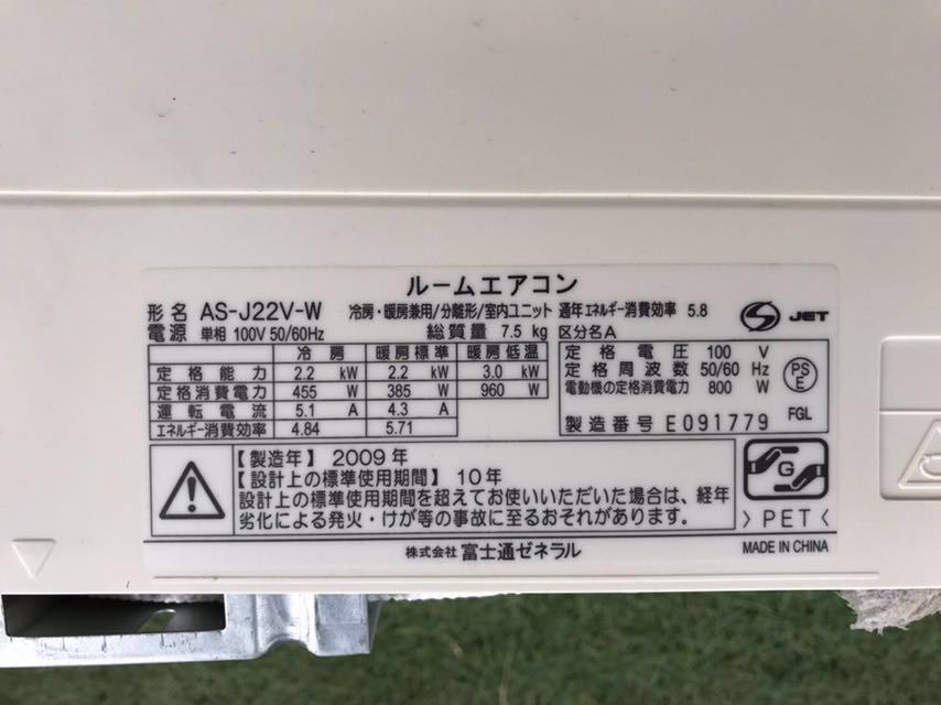 富士通 ルームエアコン AS-J22V-W - 主に6畳 北516 北516 富士通 