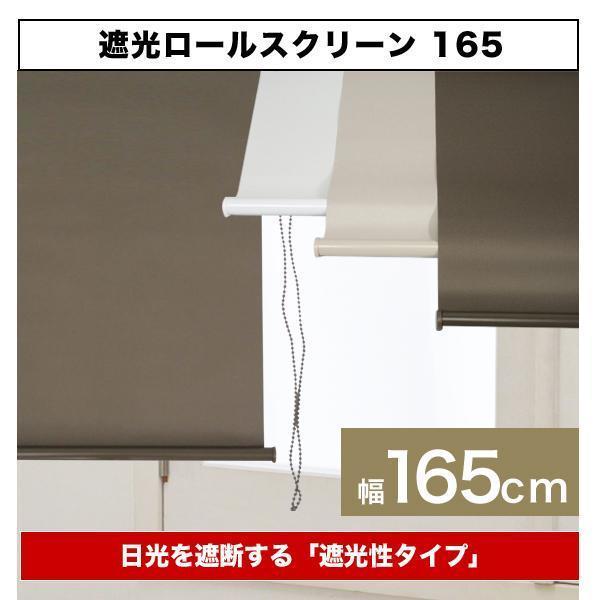 プレゼント付き！遮光率99.99％/遮光ロールスクリーン165【幅165cm】（ブラインド　カーテン）[RK-165］ 　カラー【ホワイト】