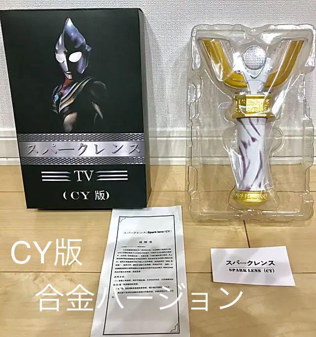 未開封ウルトラマンティガ　変身アイテムCY版スパークレンス ウルトラレプリカ スパークレンス ウルトラマンティガ 中国製 神光棒 30周年記念商品