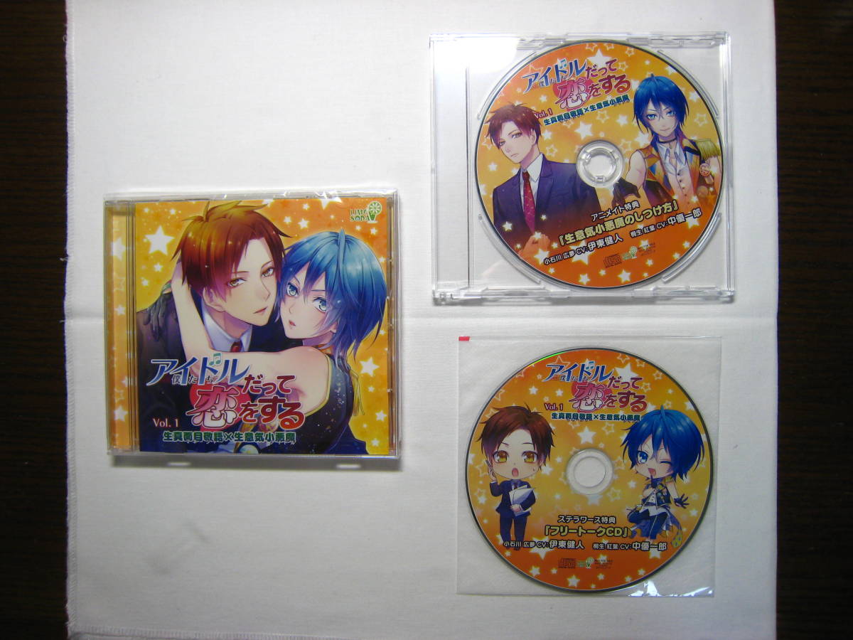 BLCD アイドルだって恋をする Vol.1 2特典CD付き ☆（伊東健人 中