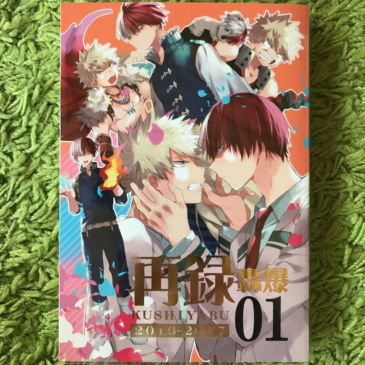 僕のヒーローアカデミア 同人誌 ヒロアカ 再録轟爆 01 轟焦凍×