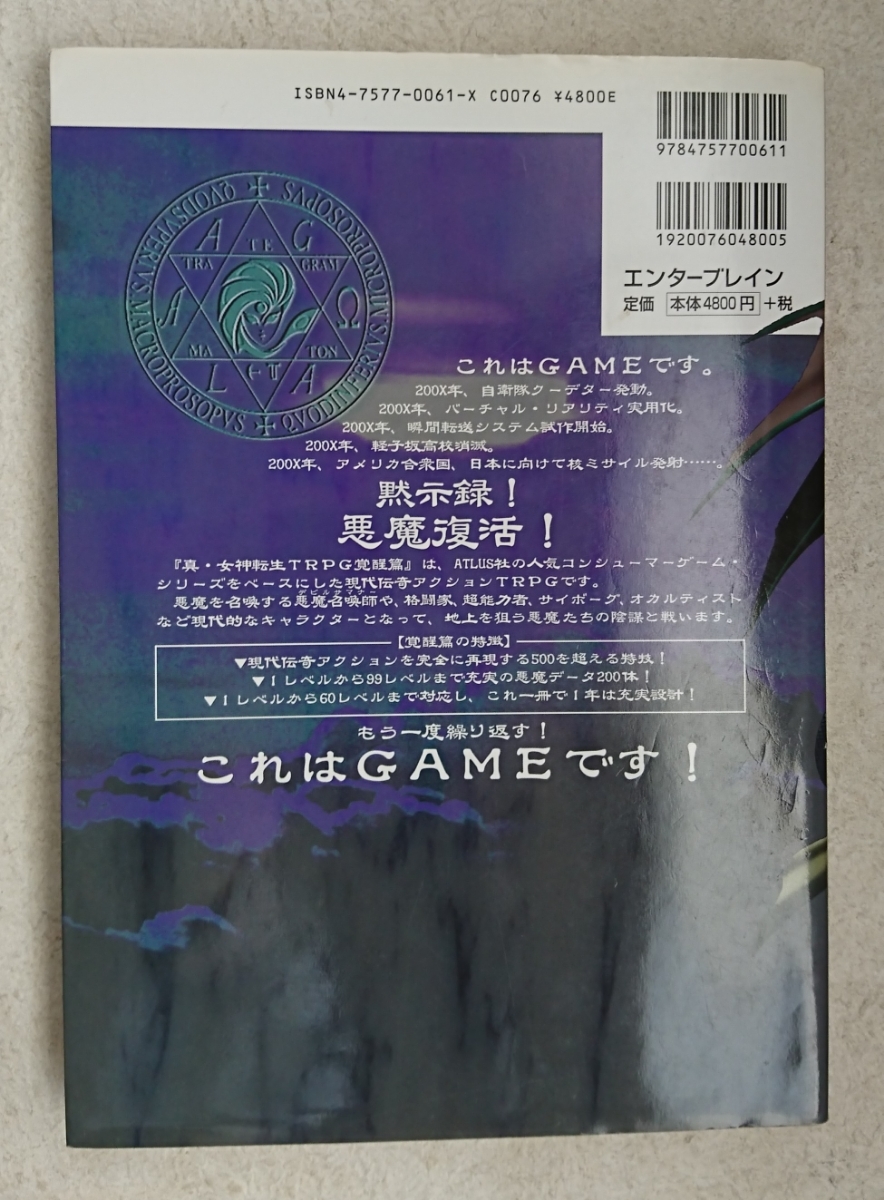 TRPG 真・女神転生 覚醒篇