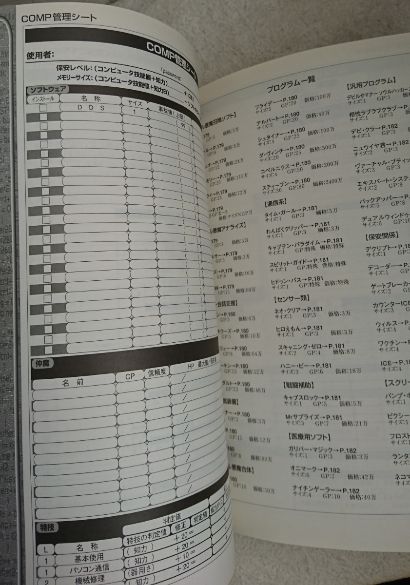 TRPG 真・女神転生 覚醒篇