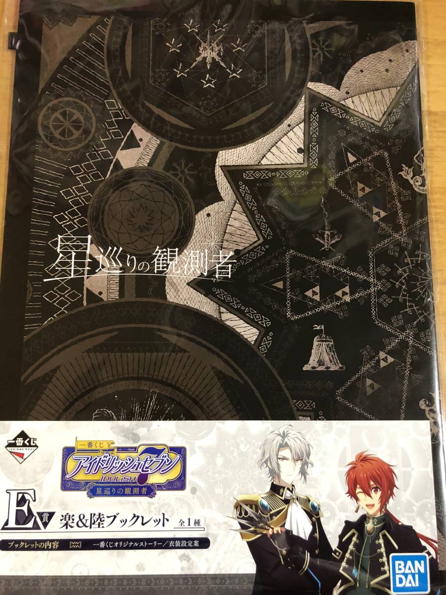 アイドリッシュセブン 一番くじ 星巡りの観測者 E賞 楽&陸 ブックレット_1