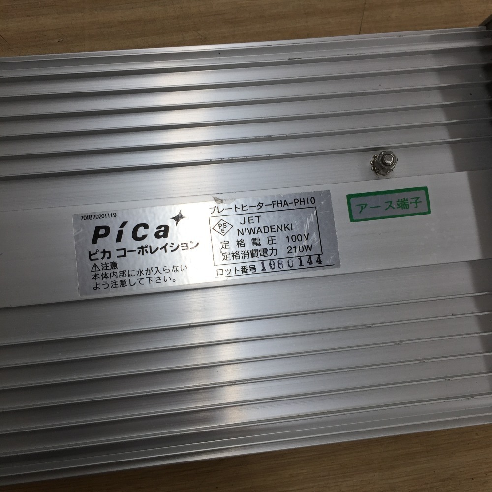 ピカ プレートヒーター FHA-PH10 プレートヒーター FHA-PH10 Pica 1台
