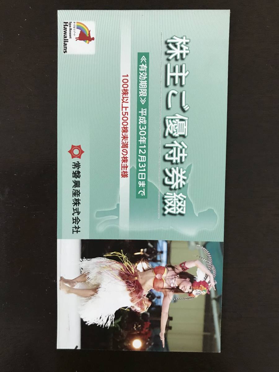 常磐興産 株主優待券 2冊 常磐興産(スパリゾートハワイアンズ)株主 常磐興産 株主優待券 2冊 常磐興産(スパリゾートハワイアンズ)株主