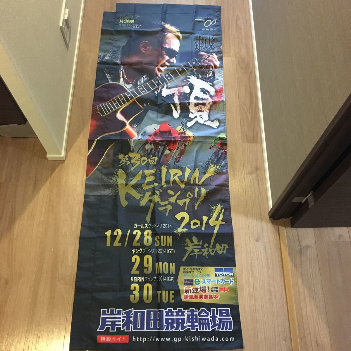 長渕剛 岸和田競輪 第30回グランプリ2014 のぼり 岸和田競輪 長渕剛