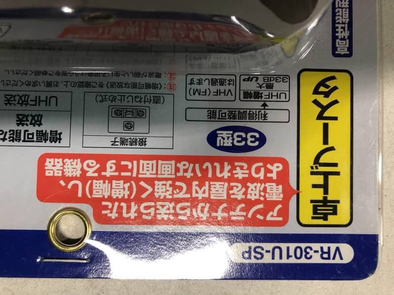 ○2G5087 未使用 日本アンテナ 33型 UHFブースター VR-301U-SP 卓上