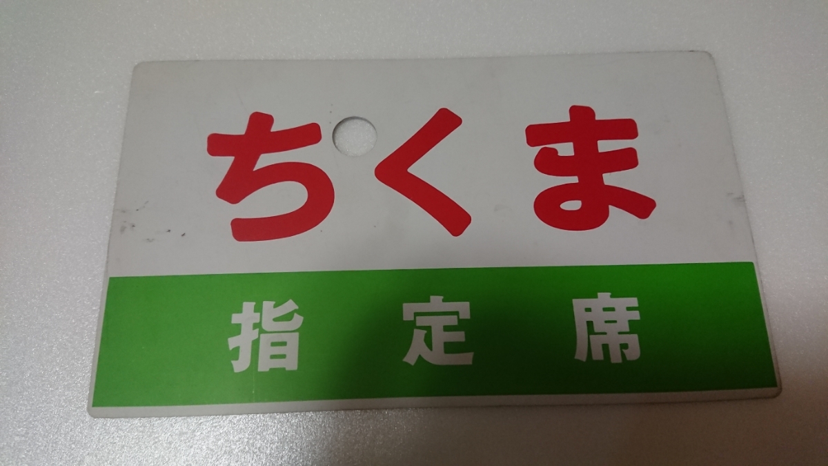 鉄道サボ 愛称板（表）ちくま ちくま ○サボ 指定席 サボ CHIKUMA（裏