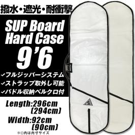 【大得価，HOT】 ボードケース パドルボード ケース SUP サップ 9'6 アイボリー ホワイト ハードケース サーフィン(10.0フィート～)｜売買されたオークション情報、yahooの商品情報をアーカイブ公開 - オーク ロングボード