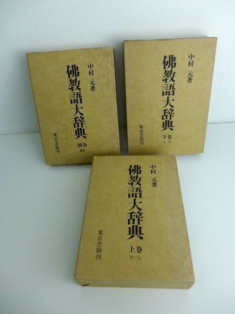 著) ⁄ 縮刷版 佛教語大辞典 仏教語大辞典(中村元 通販 中村