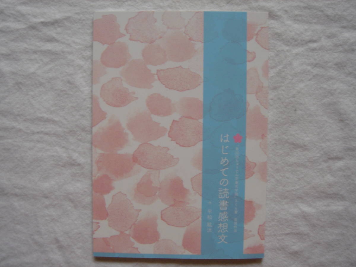 冊子 第20回ちゅう ん児童文学賞さくら賞受賞作品 はじめての読書感想文 作 平松紘汰 Ya ヤングアダルト 読み物一般 売買されたオークション情報 Yahooの商品情報をアーカイブ公開 オークファン Aucfan Com