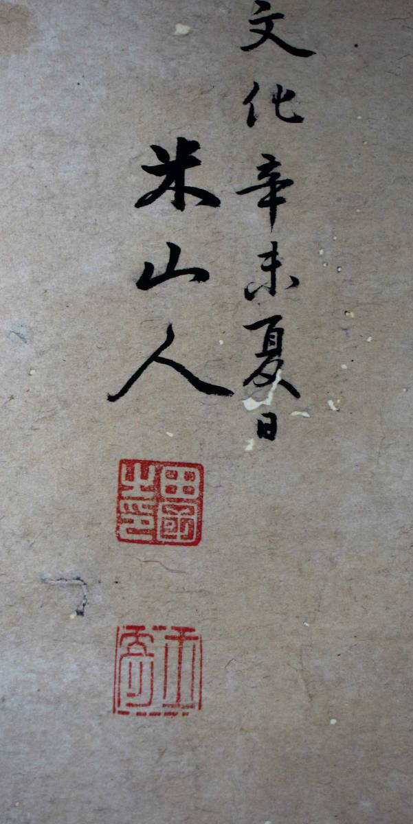 模写 岡田米山人 山水画 紙本 掛軸（未鑑定の為模写） a-126 岡田