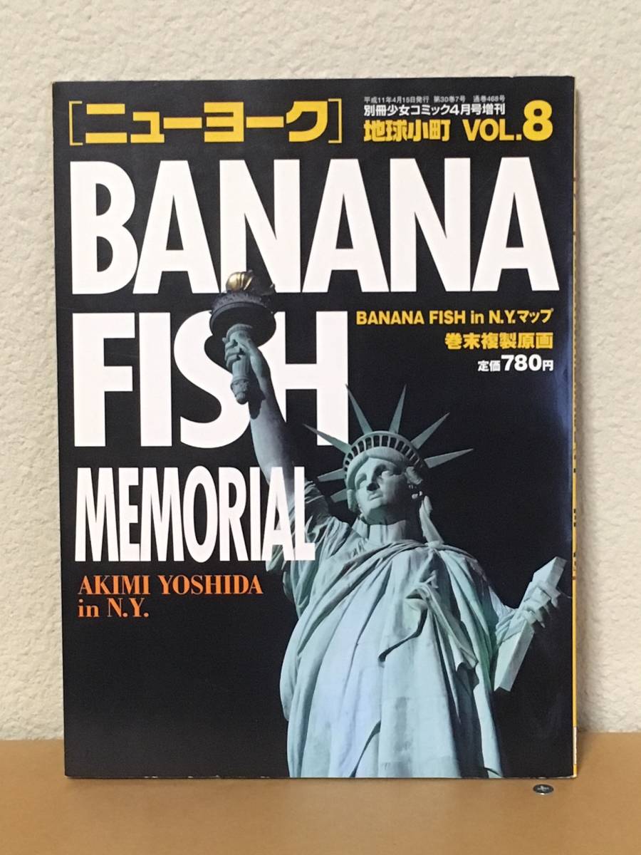 地球小町 VOL.8 バナナフィッシュ BANANA FISH MEMORIAL 吉田秋生