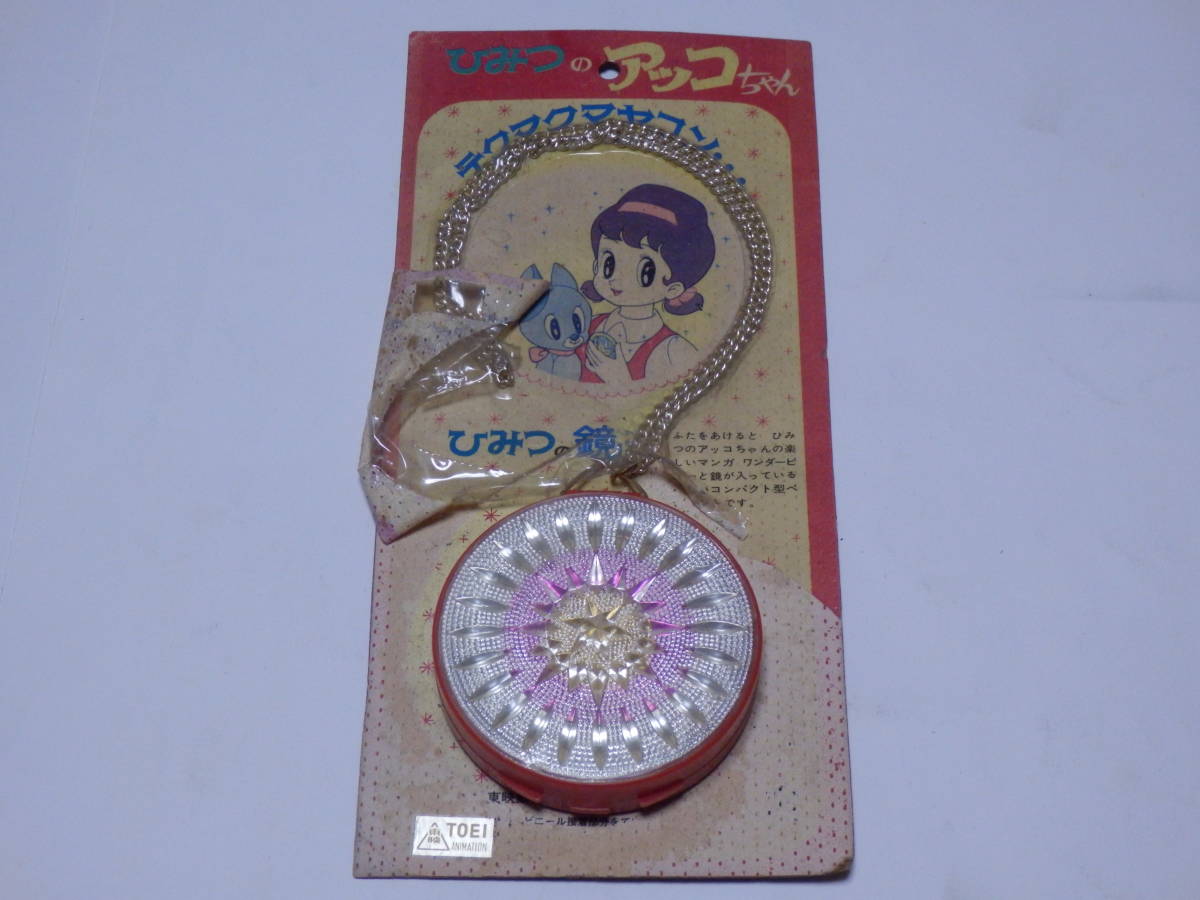 パッケージあり】ひみつのアッコちゃん 魔法のコンパクト☆初代☆中嶋