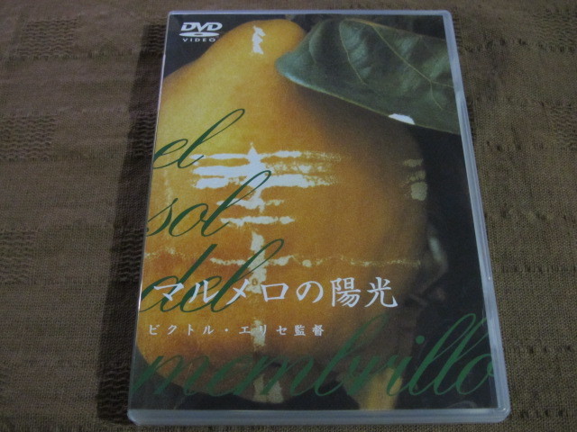 DVD マルメロの陽光 ビクトル・エリセ アントニオ・ロペス=ガルシア