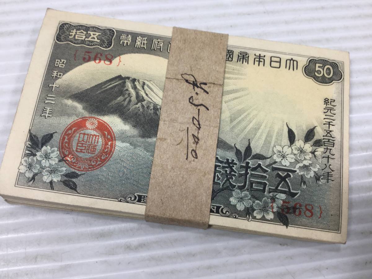 希少 帯付 100枚 ピン札 未使用 通し番号 政府紙幣 五拾銭札 富士桜