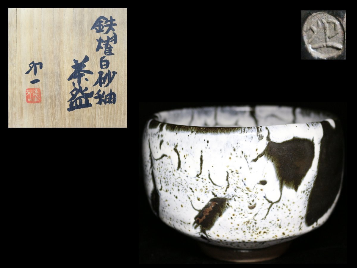 ◇京焼・鉄燿白砂釉・茶碗・清水卯一◇ 清水卯一 - | 茶道具 Yahoo