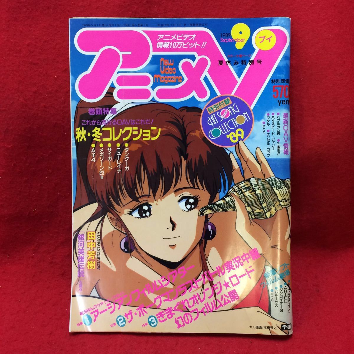 1115d-001 アニメビデオ 情報誌 アニメV 1989年 9月号 夏休み特別号 付録なし 田中芳樹 他 ※商品説明もご確認下さい※3