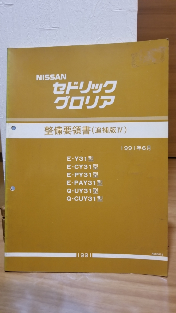 グロリア セドリック 整備要領書 - 日産 メルカリ 整備要領書1冊 2026