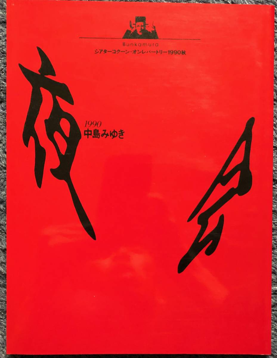 中島みゆき 夜会 パンフレット 1990年 シアターコクーン オン