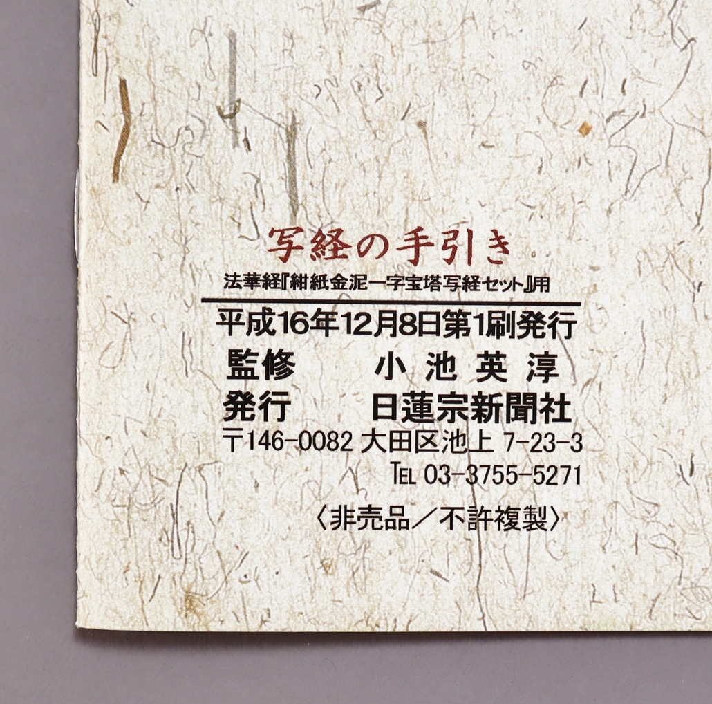 仏教 法華経 写経セット 紺紙金泥『一字宝塔写経』 日蓮宗新聞社