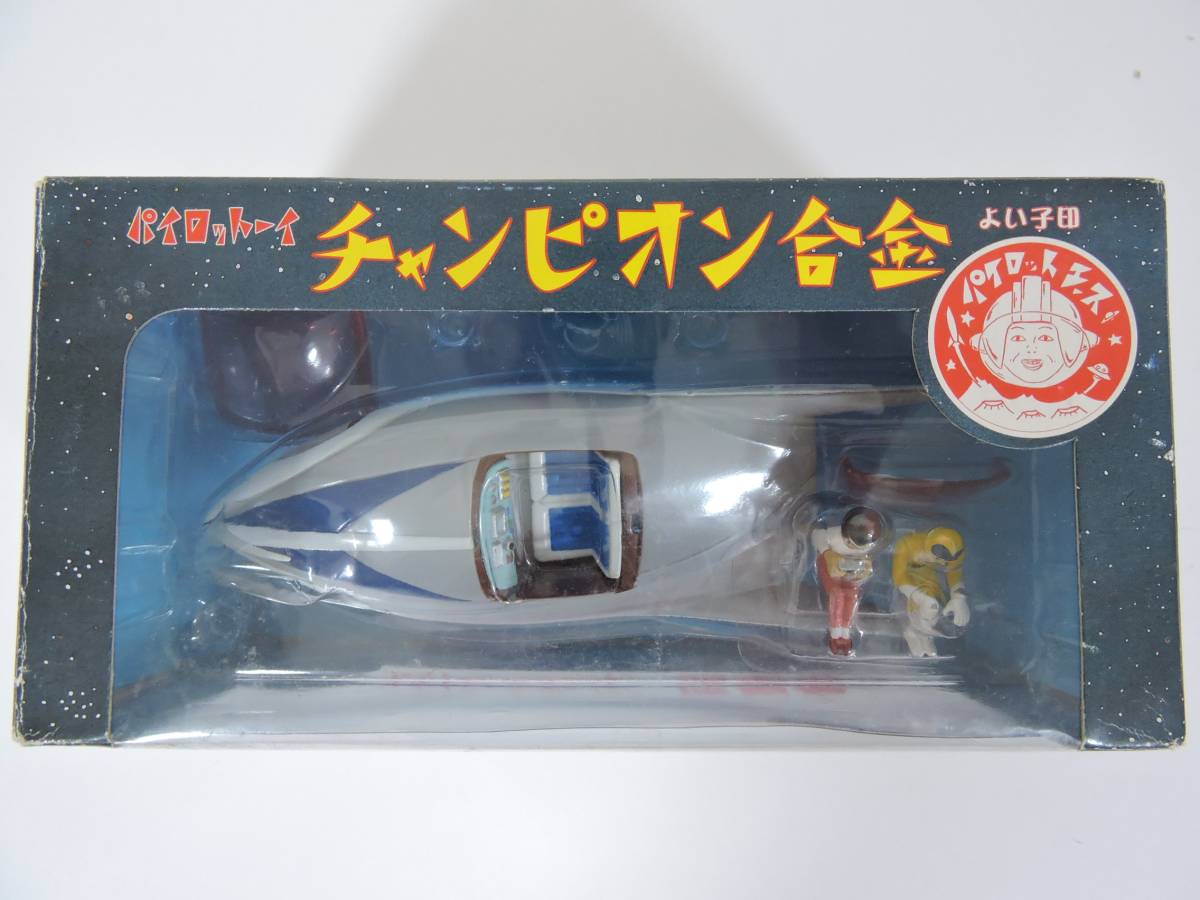 希少スーパージェッター流星号 パイロットーイ チャンピオン合金