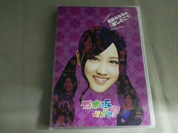 乃木坂ってどこ？ DVD 星野みなみの『推しどこ?』 乃木坂46 | 星野