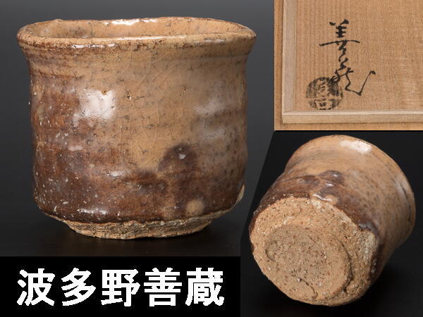 SALE，大人気 波多野善蔵 萩焼 ぐい呑 共箱 酒器(酒器)｜売買されたオークション情報、yahooの商品情報をアーカイブ公開 - オークファン 萩