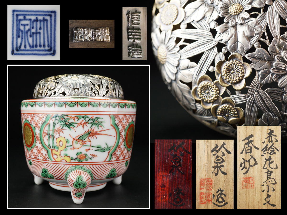 三浦竹泉 工芸品 四君子図 香炉 五代 二重箱 信幸造純銀火舎 付 赤絵