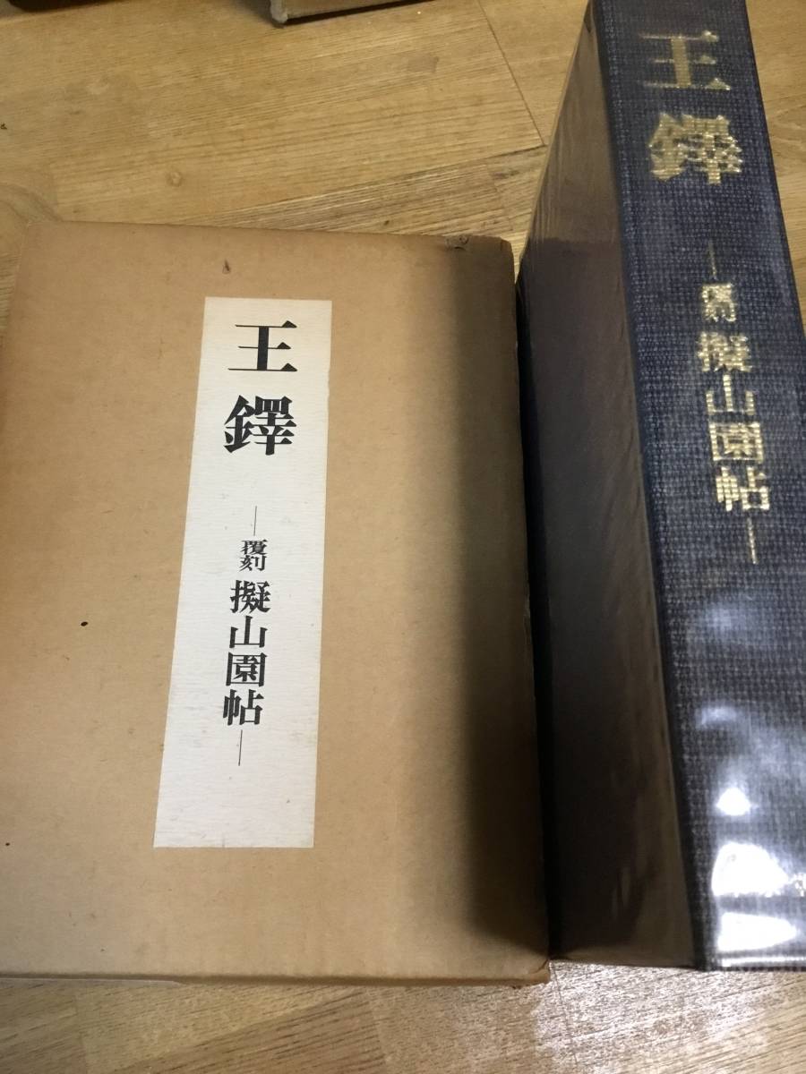 王鐸 擬山園帖 初版 昭和51年 中国書道 東京堂出版 覆刻擬山園帖(初版