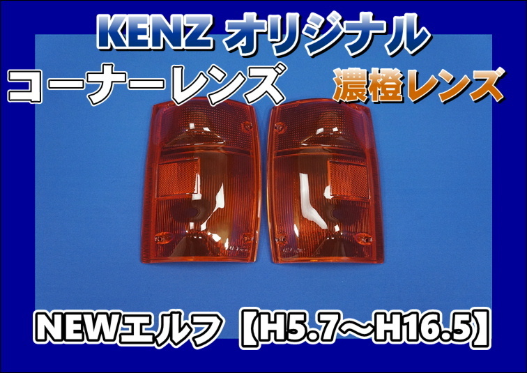 【数量限定】NEWエルフ用 コーナーレンズ 濃橙(アンバー)レンズ仕様【ファッションレンズ】 KENZオリジナル