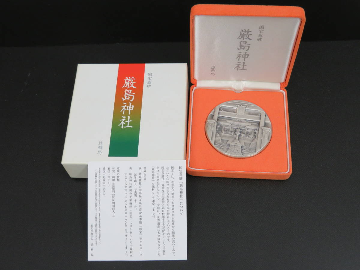 造幣局 厳島神社 国宝章牌 純銀メダル 記念】国宝章牌 「厳島神社」造幣局 純銀メダル 箱付き
