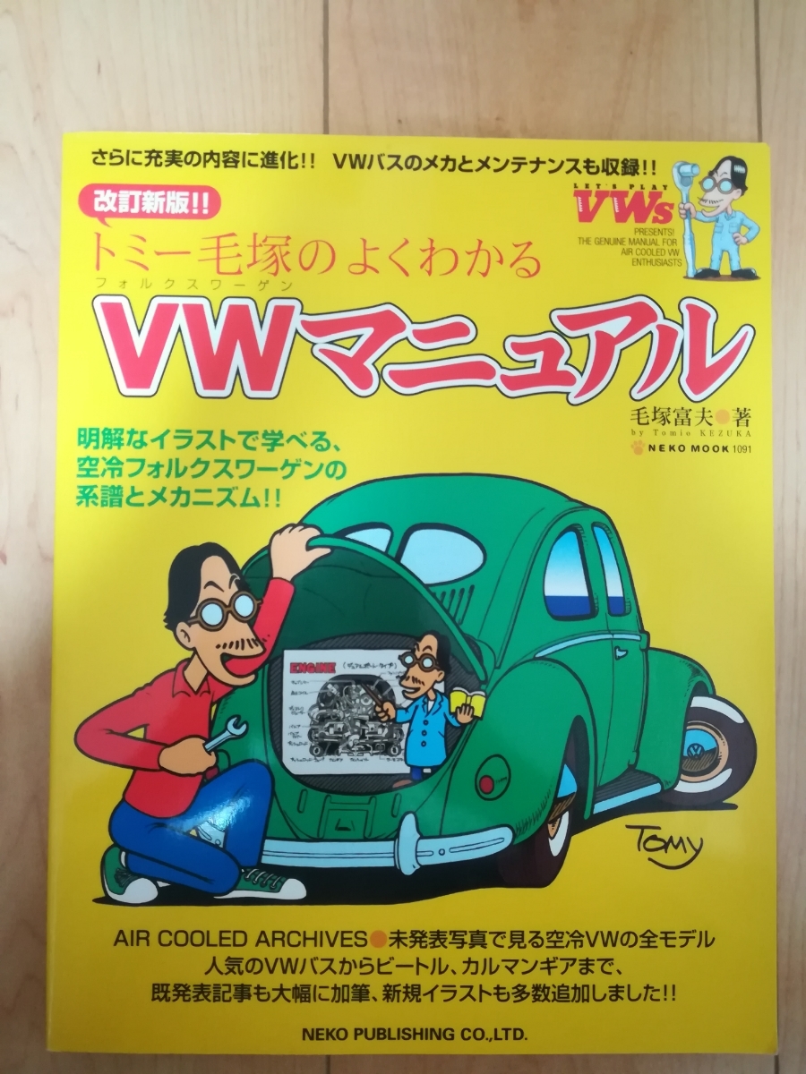 激レア 入手困難 トミー毛塚 VWマニュアル改訂版 美品 毛塚富夫 ネコ