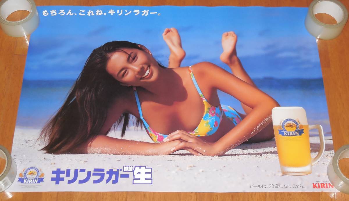 米倉涼子 B2サイズ 水着 キリンラガー樽詰生 ポスター ビキニ 当時物 